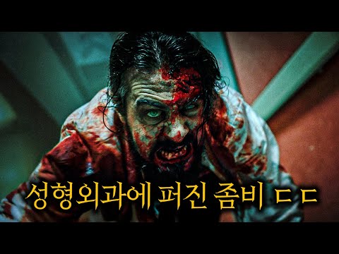 불법으로 광고하는 싸구려 성형외과를 찾았다가 좀비로 변해버린 사람들 (병맛주의)