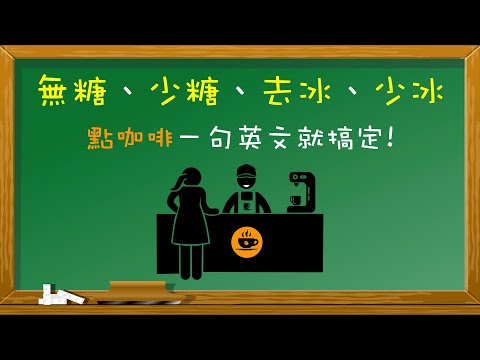 無糖、少糖、去冰、少冰，點咖啡☕️一句話英文就搞定（完整版）