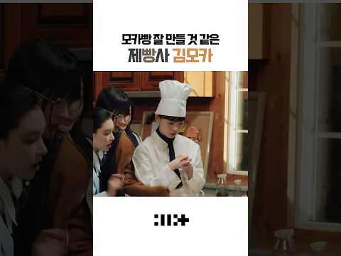 요리사 모카👩‍🍳 #illit #아일릿