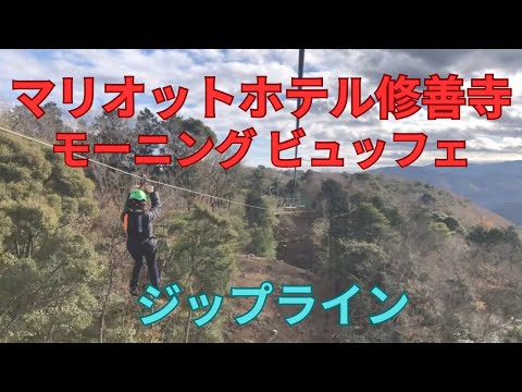 マリオットホテル修善寺　モーニングビュッフェ　ジップライン