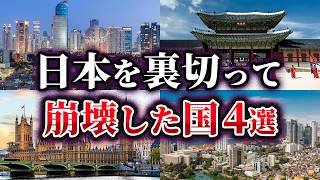 【ゆっくり解説】日本を裏切って瀕死に陥った国4選