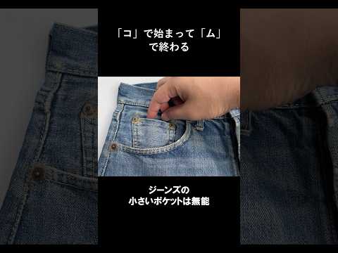 ジーンズの小さいポケットは無能（ウォッチポケット） #shorts #リーバイス