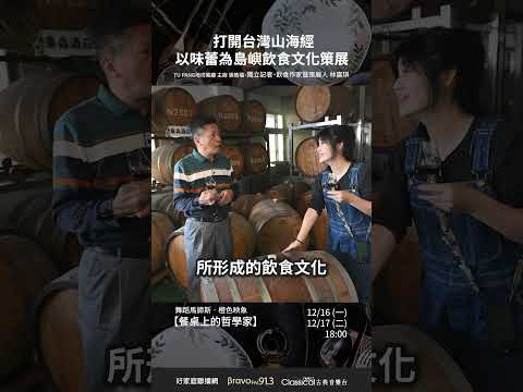 【打開台灣山海經~以味蕾為島嶼飲食文化策展】地坊餐廳主廚-張皓福&資深飲食作家暨策展人-林嘉琪kiki《餐桌上的哲學家》