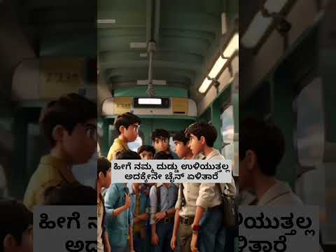 Day -9/100( Be Smart )Train & Boys Story🤣 | Dhairyam motivation #Kannada  #yt #shorts #kannadashorts