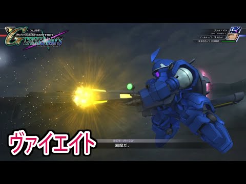 【ジージェネクロスレイズ】 ヴァイエイト 戦闘シーン集 ／ 新機動戦記ガンダムW