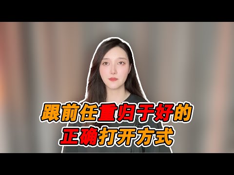 想和前任重歸於好的正確打開方式！  復合丨挽回丨分手丨戀愛