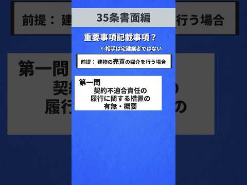 スキマ時間も無駄にしない！宅建知識チェック！35条書面編！