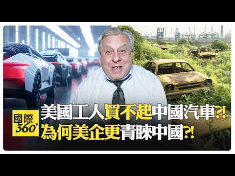 中國汽車反映美國經濟問題?! 中國吸引外資工廠 美國製造業流失成真?!【國際360】20241231 @全球大視野Global_Vision