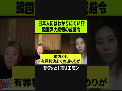 【ホリエモン】日本人には分かりにくい？韓国尹大統領の戒厳令