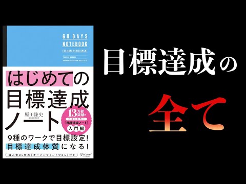 【10分で解説】はじめての目標達成ノート