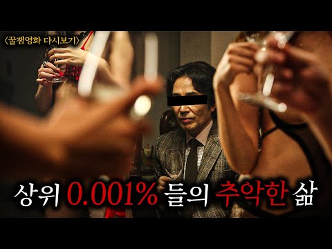 🔥대한민국 상위 0.001% 재벌가들의 추악한 민낯을 그려 난리났던🔥 다시 개봉해도 난리날 충격적인 영화 ㄷㄷ 《꿀잼 영화 다시보기》