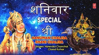 शनिवार Special हनुमान चालीसा, शनि चालीसा, Hanuman Chalisa, Shani Chalisa I NARENDRA CHANCHAL