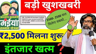 Maiya saman Yojana : 5वि किस्त 2500 मिलना शुरू हो गया है। New Update. मईया योजना किस्त कब आएगा।