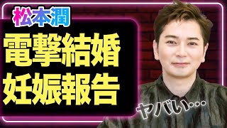 松本潤が電撃結婚、井上真央と破局後に大物女優とゴールインか...妊娠も同時発表の真相に驚愕！【嵐】【芸能】