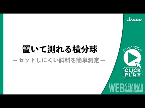 置いて測れる積分球-セットしにくい試料を簡単測定-