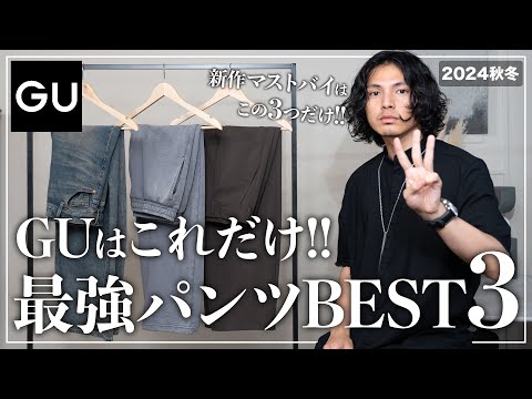 【GU】大人が絶対買うべき最強パンツ「３選」【メンズおすすめ】