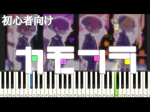 カモフラ / 浦島坂田船 【 初心者向け ドレミ付き 】 ピアノ 簡単 簡単 ピアノ