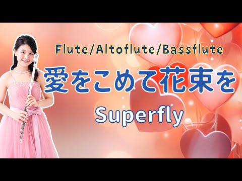 【お祝いの定番♡Vol.1】愛をこめて花束を（フルート３重奏）