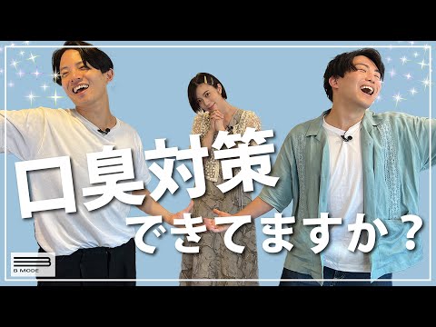 【保存版】気になる口臭対策！【外出前／緊急時】