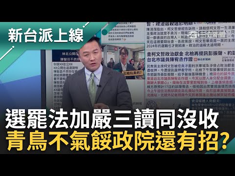 選罷法「連署加嚴」三讀！罷免連署需附身分證影本 等同沒收罷免權？台灣人全看在眼裡！國民黨惡法硬闖關 接下來用「選票」制裁？｜李正皓 主持｜【新台派上線 預告】20241220｜三立新聞台