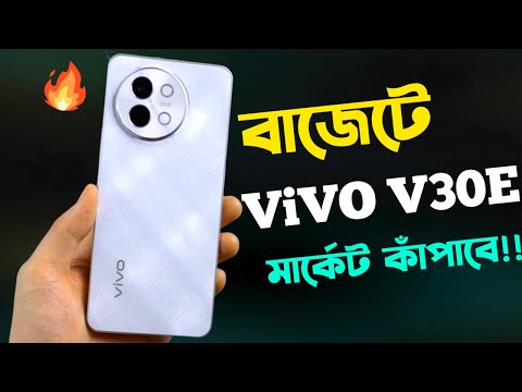 Vivo V30e পারফেক্ট ফোন🔥।Vivo V30e bangla review।Price in Bangladesh