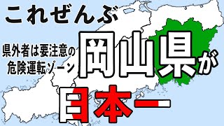 芸術・文化、そして危険運転の最高峰！？岡山県の神秘をデータで掘り下げる