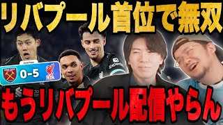 リバプール5発の首位無双がつまらなすぎてブチギレてしまうプレチャンの2人•••【プレチャン/切り抜き】