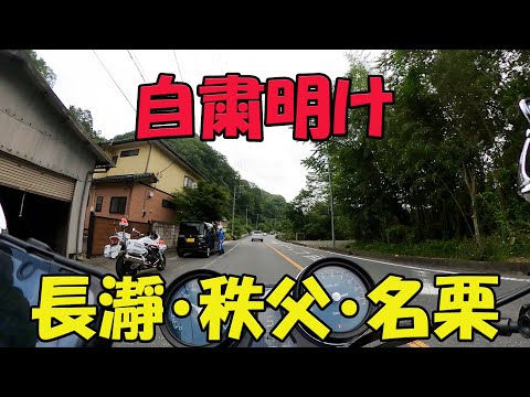 【CB1100EX】自粛明け　長瀞・秩父・名栗方面のバイクたち【モトブログ】