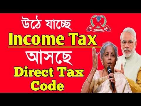 উঠে যাচ্ছে Income Tax আসছে Direct Tax Code |DTC 2025 |New Direct Tax Code 2025 Explained in Bengali