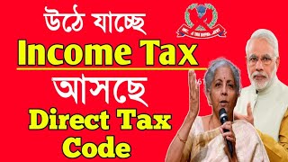 উঠে যাচ্ছে Income Tax আসছে Direct Tax Code |DTC 2025 |New Direct Tax Code 2025 Explained in Bengali