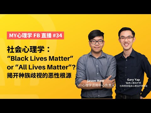 FB直播#34: 社会心理学 - "Black Lives Matter" or "All Lives Matter" 揭开种族歧视的邪恶起源