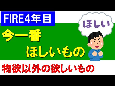 【FIRE4年目】物欲以外で今一番ほしいもの