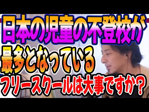 日本の児童の不登校が最多となっている。フリースクールは大事ですか？