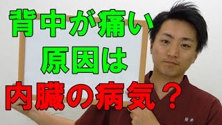 背中が痛い原因は内臓の病気？