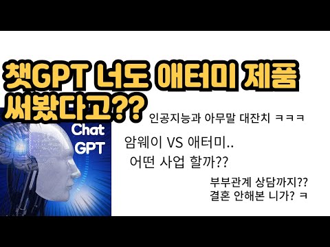 사람들이 '다단계'라고 싫어하는데~ 챗GPT의 답은?? 와~ 이젠 나~대신 니가 설명해라~~ ㅋㅋ