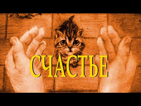 "Он шел по улице и тихо плакал" ( "Счастье" ) Ольга Николаева Читает Леонид Юдин