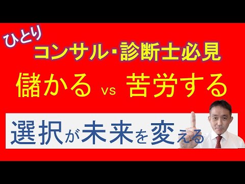 ひとりコンサル・診断士の決断：儲かる方法と苦労する集客