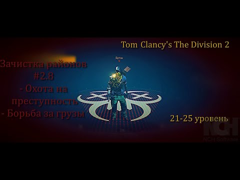 Перехватываем конвои #2.8 Зачистка районов - Tom Clancy`s The Division 2