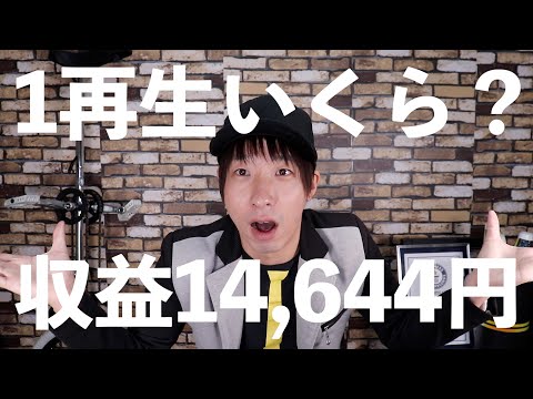 【収益公開】1再生0.1円？登録者1000人〜1300人の広告収益