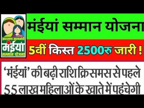 18 दिसंबर आदेश जारी कल से ₹2500✅ | maiya Samman Yojana ka paisa kab aayega| maiya saman Yojana #news