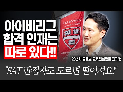 미국 명문대 합격생에게 나타난 새로운 공통점!!(20년차 글로벌 교육컨설턴트 안재현)