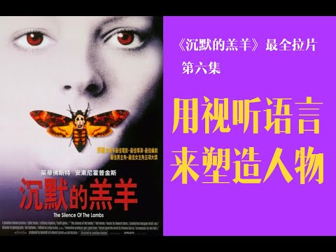 如何用视听语言来塑造人物特点【沉默的羔羊拉片06】