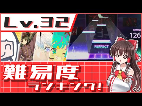 【プロセカ】Lv32難易度ランキング！