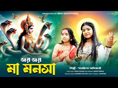 জয় জয় মা মনসা জয় বিষহরি | Joy Joy maa Manasa | Mansa Puja New Song | Maa Manasa Song 2024 | BRM