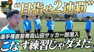 【選手権開幕!】2連覇に期待がかかる青森山田に潜入したら、大会直前の練習の雰囲気良すぎ...!