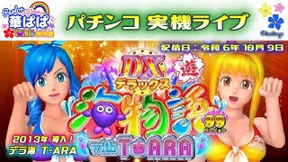 パチンコ ライブ【 デラックス海物語 with T-ARA・DX海物語・デラ海 ティアラ 】《 パーラー華ぱぱ・海物語 博物館 》令和 6年 10月 LIVE ⑤