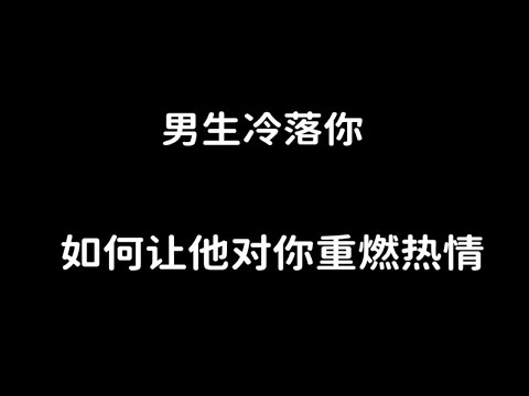 男生冷落你，如何让他对你重燃热情