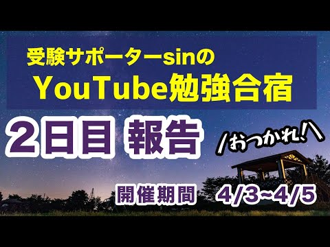 【Youtube勉強合宿】2日目夜の報告【今こそ、みんなで勉強しよう！】4/3~4/5まで