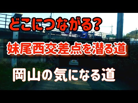 【岡山】妹尾西交差点すぐ東側を潜る道はどこにつながる？