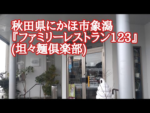 ファミリーレストラン123『坦々麺倶楽部』